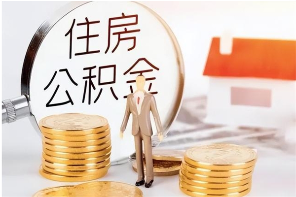 尉氏辞职后取住房公积金（辞职后取住房公积金需要什么手续）