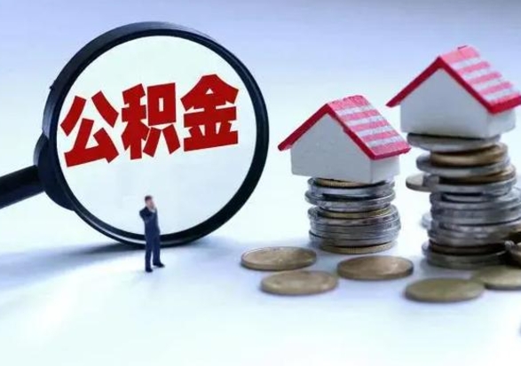 尉氏离职后可以取公积金（离职了还能取住房公积金吗）