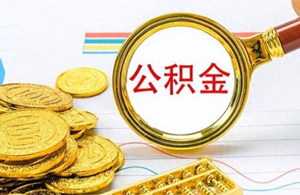 尉氏辞职后能取住房公积金吗（辞职后可以取住房公积金吗）